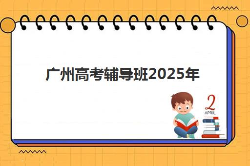 广州高考辅导班2025年如何选？最新学费对比与五大优质机构深度解析