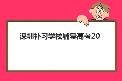 深圳补习学校辅导高考2025年要求多少分？各校分数线对比与择校全攻略