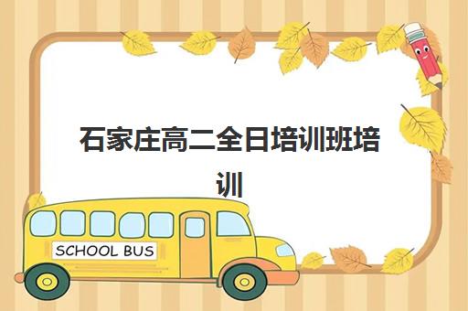 石家庄高二全日培训班培训基地有哪些地方？2025年封闭式集训营选择指南与校区分布详情