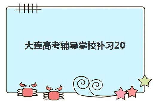 大连高考辅导学校补习2025年报名时间如何安排？最新机构课程时间表与择校全攻略