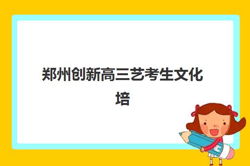 郑州高三全日制班辅导集训营哪家口碑好一点？2025年十大机构权威排名与择校全攻略