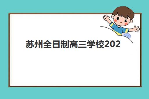苏州全日制高三学校2025年报名时间如何查询？最新官方时间表与报名流程全解析