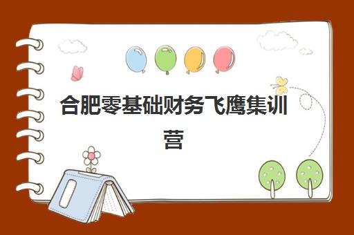 合肥零基础财务飞鹰集训营封闭式集训营地址在哪？2025年详细位置查询与报名指南