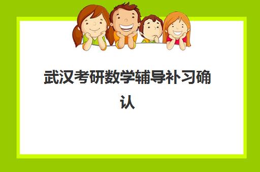 武汉考研数学辅导补习确认现场确认时间是几点?2025年最新安排、材料清单与流程全解析 武汉考研数学辅导补习确认现场确认时间是几点?2025年最新安排、材料清单与流程全解析