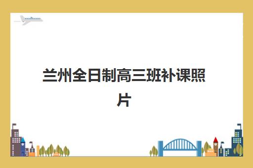兰州全日制高三班补课照片要求是什么样的？2025年学籍照规格、拍摄技巧与常见问题全解析