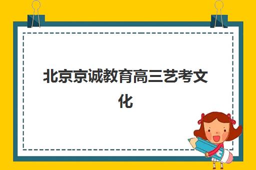 北京京诚教育高三艺考文化课补习学校学费多少钱？2025年收费标准全面解析与择校性价比深度评估指南
