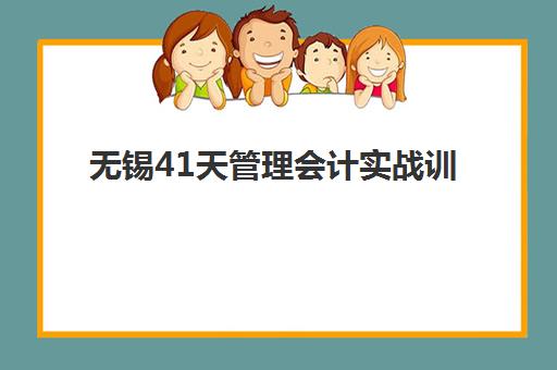 无锡41天管理会计实战训练营报名时间几号？2025年报名日程与全流程指南