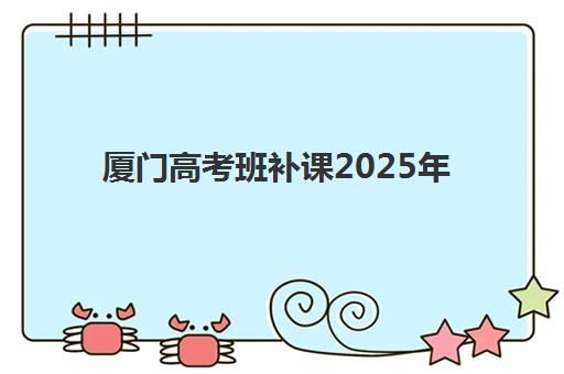 厦门高考班补课2025年考点分布如何查询？最新官方名单、区域详解与备考全指南