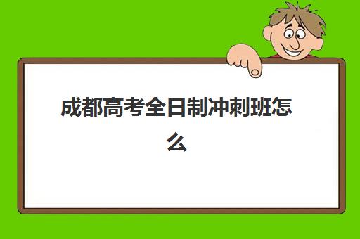 成都高考全日制冲刺班怎么选？这5家靠谱机构与择校指南助你精准避坑