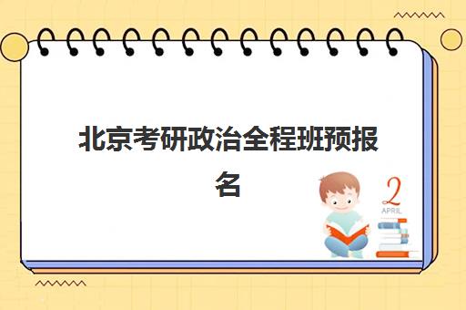 北京考研政治全程班预报名费用多少钱？2025年最新收费标准与省钱全攻略指南