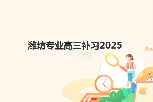潍坊专业高三补习2025年考试时间公布，复读学校备考规划与时间安排详解