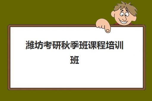 潍坊考研秋季班课程培训班多少钱一节课？2025年价格明细、选课技巧与报班全攻略