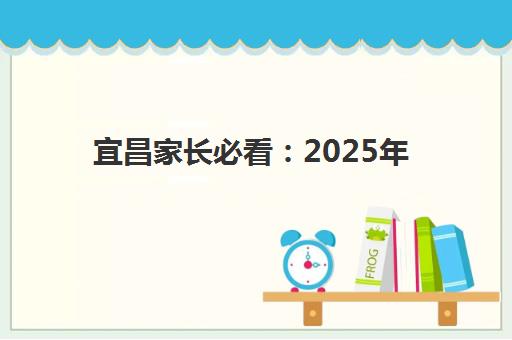 宜昌家长必看：2025年全日制高考辅导补习班哪儿最好？十大顶级机构综合排名与择校全指南