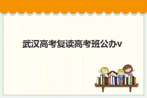 成都封闭式高考辅导机构2026预报名时间如何安排？最新时间表、报名步骤与顶尖机构选择全指南