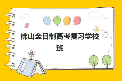 佛山全日制高考复习学校班封闭管理多少钱一个月？2025年最新收费标准、择校指南与性价比解析