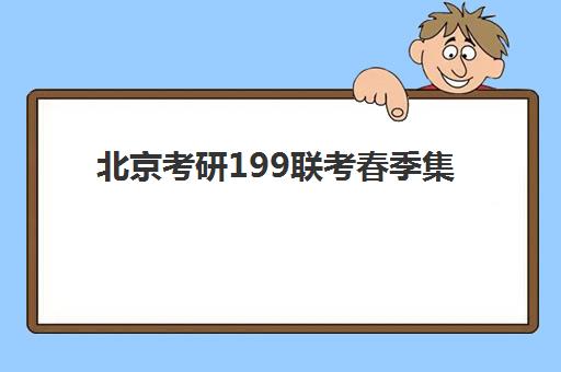 北京考研199联考春季集训营封闭式集训营怎么样？2025年春季封闭营全面评测与选择备考全指南