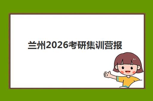 兰州2026考研集训营报名费多少钱2025年可知？最新费用明细与性价比择校全攻略