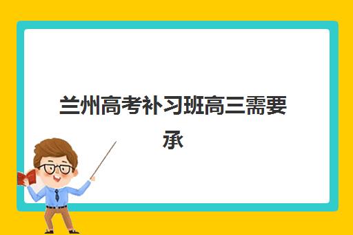 武汉复读高三集训营排名前十的学校如何选择？2025年最新十大机构实力对比与择校全攻略