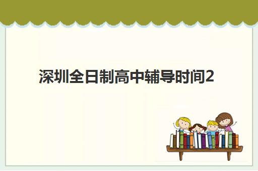 深圳全日制高中辅导时间2025考试时间如何安排？最新高考日程、辅导计划与时间管理全攻略