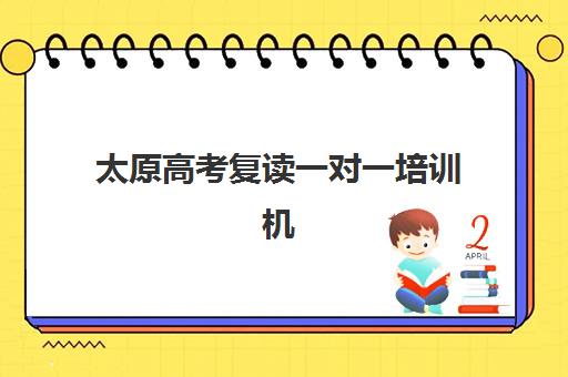太原高考复读一对一培训机构五大机构服务白皮书如何选择？2025年最新排名、收费标准与择校全指南