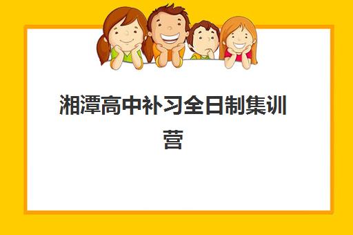 湘潭高中补习全日制集训营排名前十名有哪些？2025年最新榜单、择校指南与备考全攻略