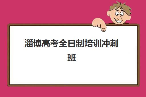 太原高考全托集训班最好辅导学校有哪些？2025年排名前十机构课程特色、师资对比与择校指南