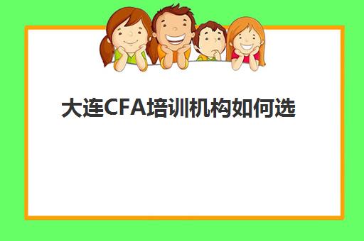 大连CFA培训机构如何选，2025年最新排名与性价比网课深度剖析