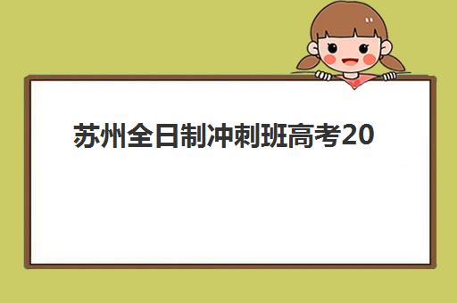 苏州全日制冲刺班高考2025年成绩公布时间：查分入口与志愿填报全攻略