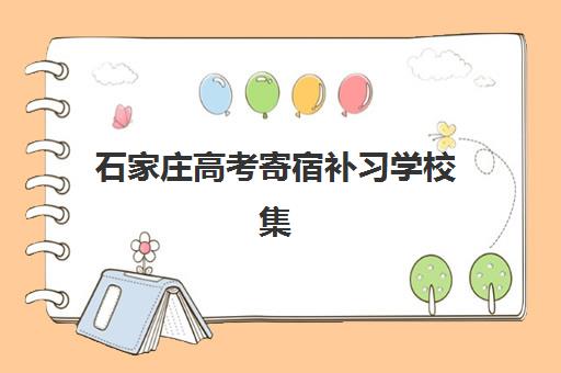 石家庄高考寄宿补习学校集训营排名前十名有哪些？2025年最新十大榜单深度解析与科学择校指南