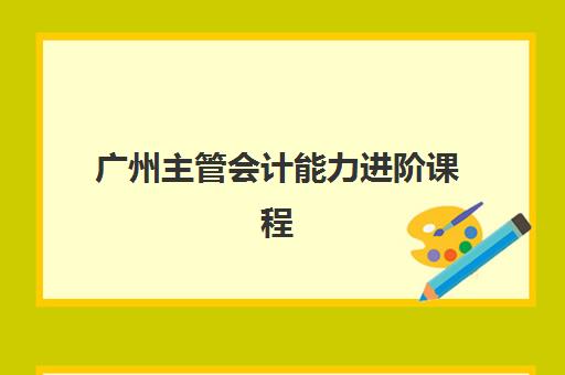 广州高考艺术生文化补习学校哪家强？2025年顶尖机构综合评测与择校全攻略