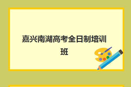 嘉兴南湖高考全日制培训班怎么选？2025年封闭式集训学校排名与择校指南