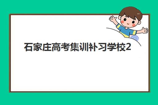 杭州高考补习学校高三辅导机构最新排行榜，2025年复读学校报名时间与择校全指南