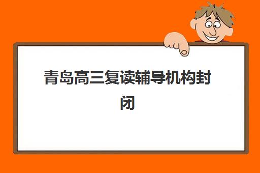 青岛高三复读辅导机构封闭式集训营地址全览，如何选择最适合的封闭校区？