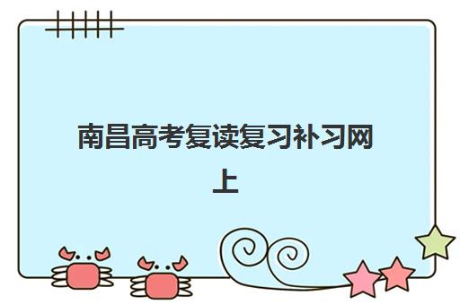南昌高考复读复习补习网上确认时间2025是什么时候？详细流程与常见问题解答
