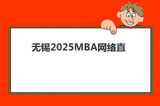无锡2025MBA网络直播课程培训机构寄宿基地有哪些？精选机构课程特色、住宿环境与性价比全解析