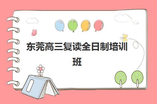 东莞高三复读全日制培训班封闭管理多少钱一个月如何查询？2023年各机构收费明细、性价比分析与择校全攻略