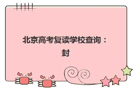 北京高考复读学校查询：封闭式学校有哪些选择？2025年择校指南