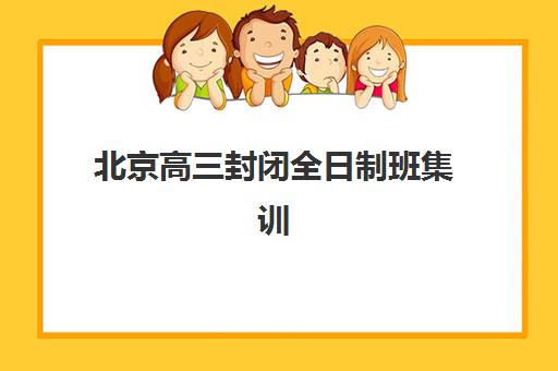 北京高三封闭全日制班集训营排名榜最新公布如何查询?2025年权威机构综合对比与科学择校全攻略 北京高三封闭全日制班集训营排名榜最新公布如何查询?2025年权威机构综合对比与科学择校全攻略
