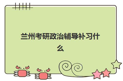 兰州考研政治辅导补习什么时候报名考试啊?2026年考研政治全程规划与报名时间指南 兰州考研政治辅导补习什么时候报名考试啊?2026年考研政治全程规划与报名时间指南