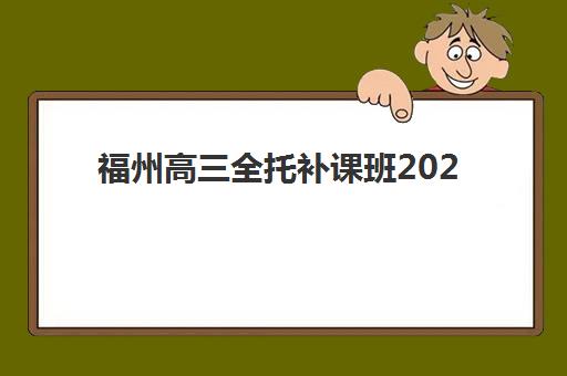 福州高三全托补课班2025年考点分布如何查询？最新机构区位图与择校全指南