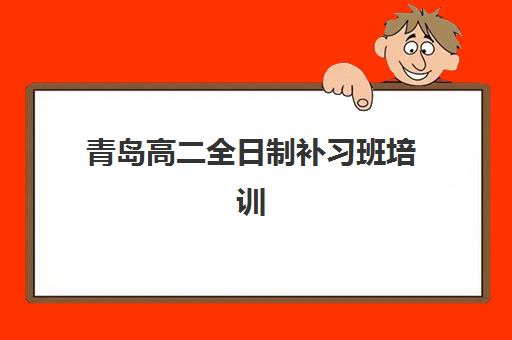 青岛高二全日制补习班培训机构费用高吗？2025年收费标准详解与择校指南