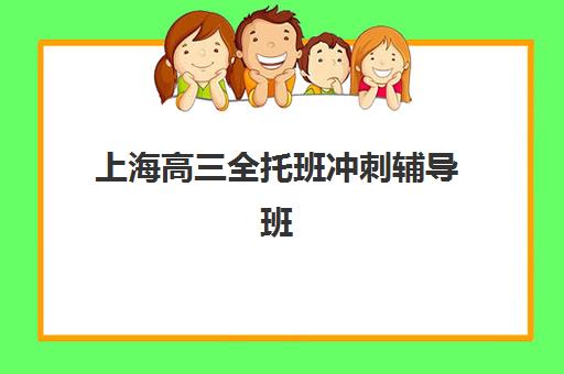 上海高三全托班冲刺辅导班培训机构哪家好一点？2025年最新十大机构实力排名、择校指南与避坑全攻略