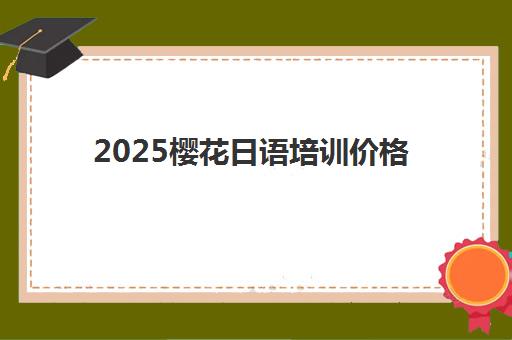 潍坊银行从业资格证培训基地在哪？2025年精选机构地址与课程选择全攻略