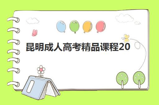 昆明成人高考精品课程2025年何时报名？最新时间表与全流程指南