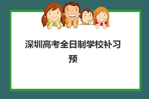 深圳高考全日制学校补习预报名时间2026年何时开始？官方时间表、报名流程详解与培训机构选择全指南