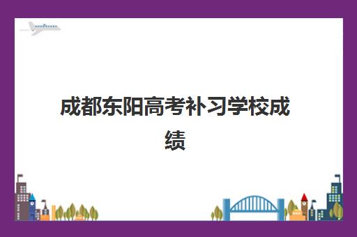 成都东阳高考补习学校成绩何时可查？2025年高考成绩查询时间与官方入口指南