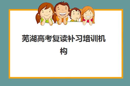 芜湖高考复读补习培训机构集中训练营如何报名？2026年全封闭集训营地址与报名指南