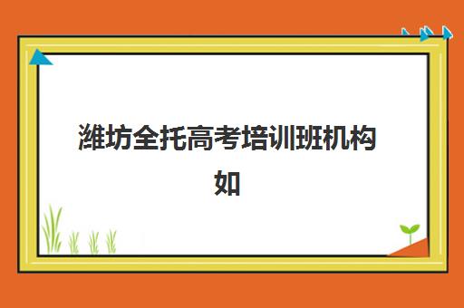 潍坊全托高考培训班机构如何选，2025年最新发展指数TOP5榜单与性价比分析