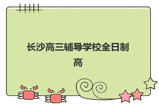 东莞高考辅导学校补习封闭式集训营地址在哪？2025年最新校区分布与择校指南