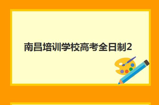 南昌培训学校高考全日制2025年时间如何安排？最新课程周期与备考时间规划指南
